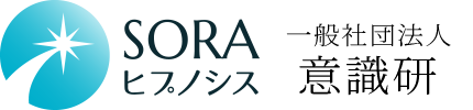 SORAヒプノシス｜一般社団法人意識研