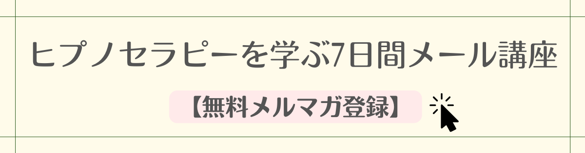 ヒプノセラピーを学ぶ7日間メール講座