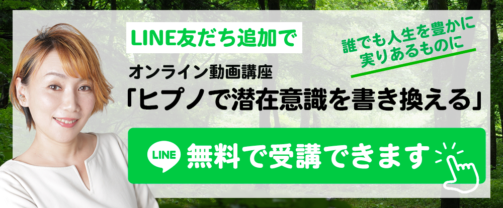 LINE友だち追加でオンライン動画講座「ヒプノで潜在意識を書き換える」無料で受講できます